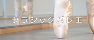 クラシックバレエ