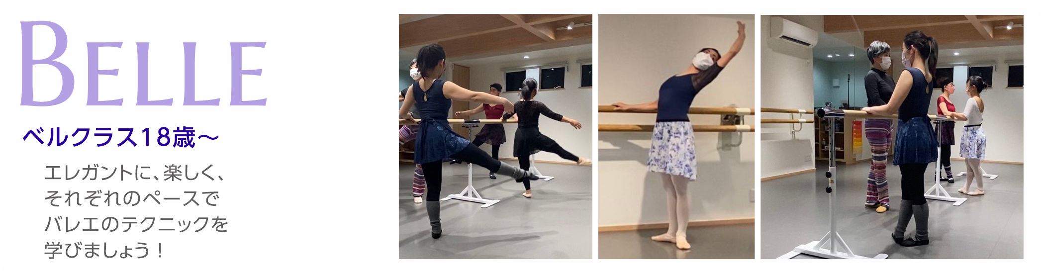Belle (ベル)クラス 18歳～&emsp;エレガントに、楽しく、それぞれのペースでバレエのテク肉を学びましょう！