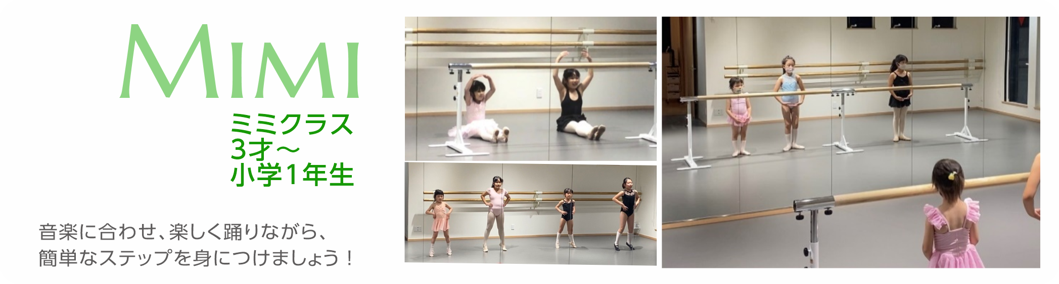 Mimi (ミミ)クラス ３歳～小学１年生　音楽に合わせ、楽しく踊りながら、簡単なステップを身につけましょう！