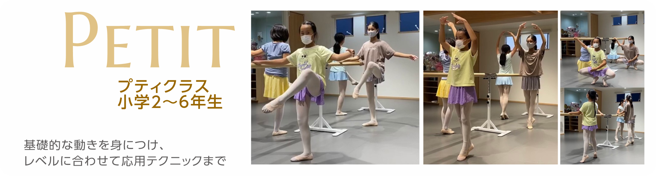 Petit (プティ)クラス 小学２～６年生　基礎的な動きを身につけ、レベルに合わせて応用テクニックまで
