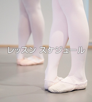 レッスンスケジュール
