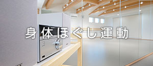 身体ほぐし運動
